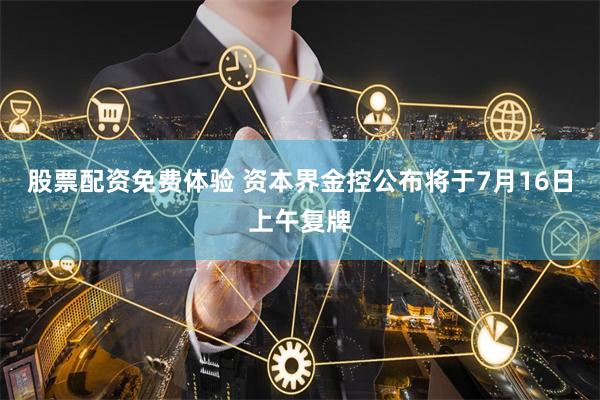 股票配资免费体验 资本界金控公布将于7月16日上午复牌